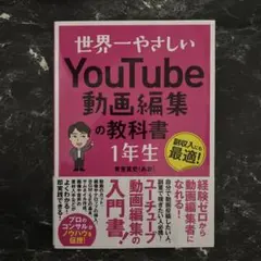 世界一やさしいYouTube動画編集の教科書 1年生