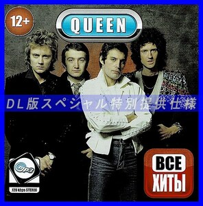 【特別仕様】QUEEN (THE COSMOS ROCKS) 【All Hits】 多収録 DL版MP3CD 1CD仝