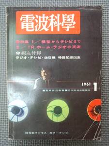 た1-f06【匿名配送・送料込】電波科学　1961年1月　模型からテレビまで　電波科学配線図集　ラジオ・テレビ・送信機　特撰配線図集