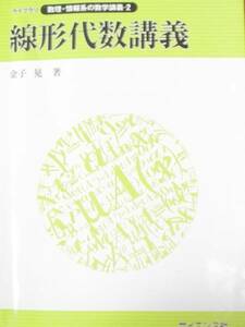 ♪ 線形代数講義 金子晃著 匿名配送できません ♪