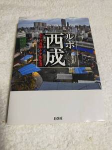 ルポ西成　　七十八日間ドヤ街生活　　　　國友 公司　　　彩図社