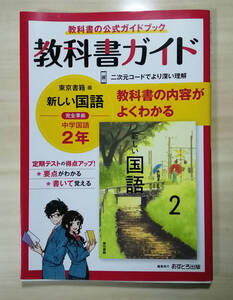 あすとろ出版　教科書の公式ガイドブック　教科書ガイド　中学国語２年★東京出版　新しい国語対応★問題集、参考書