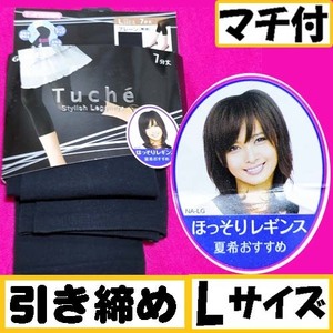 匿名★同梱歓迎【ZZ】★新品 Tuche 加藤夏希 ほっそりレギンス Lサイズ 7分丈 引き締め ストッキング パンスト M-L 日本製 GUNZE 黒