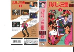 ルパン三世　PART.III　Vol.6　山田康雄　VHS