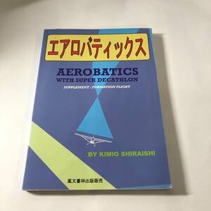エアロバティックス　入門編　白石公男　平成10年頃　【12】