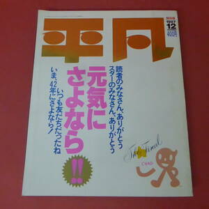 YN1-240605☆平凡　FINAL　1987.12　保存版　　シール付き