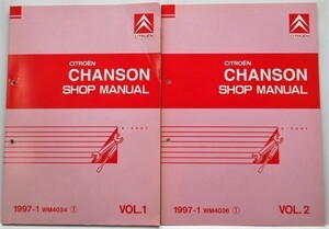 CITROEN CHANSON E-S8NF 1997- SHOPMANUAL ４冊セット