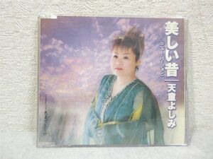 CD 美しい昔 天童よしみ ニューバージョン 【M0310】(P)