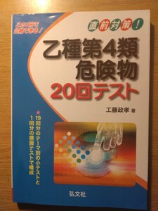 弘文社　直前対策！乙種第4類危険物20回テスト　平成21年1月発行　工藤政孝著