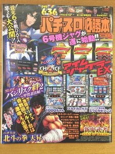 特3 82131 / パチスロ必勝本 2020年3月号 アイムジャグラーEX バジリスク～甲賀忍法帖～絆2 北斗の拳 天昇 スカイガールズ～ゼロノツバサ～