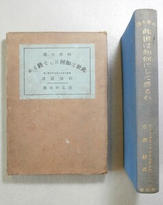 即◆珍本◆大正期 SF小説◆フラマリオン 此世は如何にして終るか