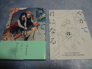 仲谷鳰　やがて君になる 3巻　メロンブックス特典小冊子付き