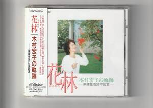 帯付CD/花林　木村宏子の軌跡-楽壇生活37年記念-　1996年発売　PRCD5220