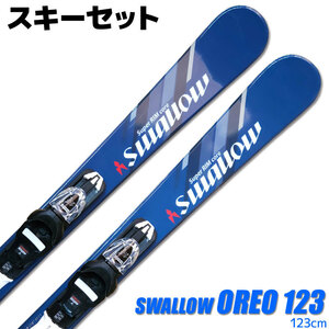 スキーセット SWALLOW 23-24 OREO 123 BLUE 123cm 大人用 スキー板 金具付き ショートスキー ミッドスキー グリップウォーク対応