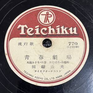 SP盤 レコード 流行歌 / 青春劇場 - 田端義夫 / 月のテラスで - 水戸良子 / 外袋付き 770 KW138 