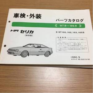 トヨタセリカST160.ST162中古パーツカタログ