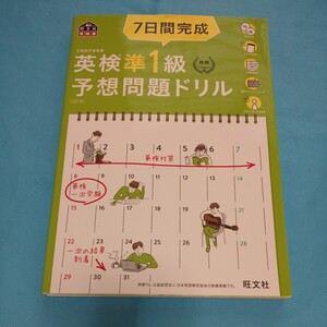 即決!「7日間完成英検準1級予想問題ドリル」CD付き旺文社英検書