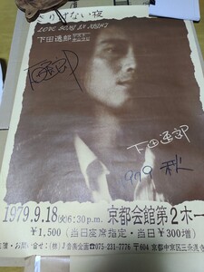 昭和フォーク★直筆サイン入ポスター★下田逸郎★1979年京都公演★渡辺香津美　太田裕美　高倉健　石川セリ　斉藤ノブ ポスター