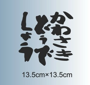 かわさき　どうでしょう　カッティングステッカー