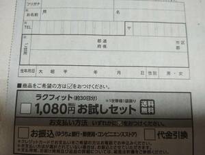 サントリーラクフィット　約30日分が1080円（税込・送料無料）で購入できるハガキ　1世帯1袋限り　全国送料63円 