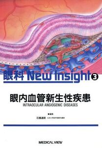 眼内血管新生性疾患 眼科New Insight3/石橋達朗(編者)