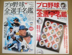 【即決】決定版 プロ野球全選手カラー写真名鑑 2006年度版と2007年度版 ベースボールマガジン社 選手名鑑