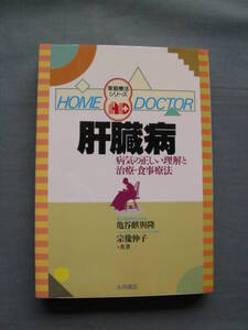 ホームドクター　「肝臓病」・亀谷麒與隆　宗像伸子　共著
