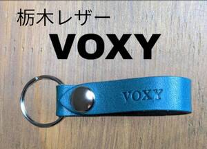 選べる10色　栃木レザー　キーホルダー　ヴォクシー　VOXY　トヨタ　TOYOTA　60系　70系　80系 90系　本革　キーケースー　車　新車