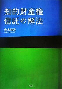 知的財産権信託の解法/寺本振透【著】