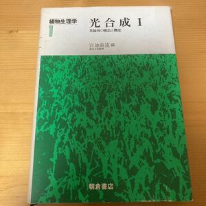 植物生理学　光合成I 葉緑体の構造と機能　宮地重遠　朝倉書店