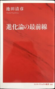 進化論の最前線 (インターナショナル新書)