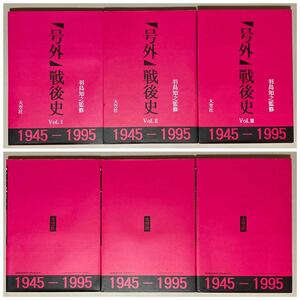 号外 戦後史 1945-1995 羽島知之監修 大空社 全巻セット /全3巻