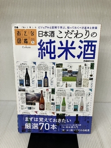 おとな図鑑シリーズ①　日本酒こだわりの純米酒 (ぴあMOOK) ぴあ