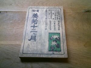 千葉晩香『実験 養菊十二ヶ月』大学館　大正2年初版　