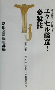 中上級者を目指せ！エクセル厳選！必殺技 宝島社新書/別冊宝島編集部(編者)