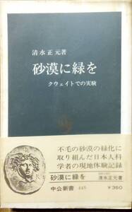 清水正元著　　　「砂漠に緑を　クウェイトでの実験」　　昭和51年出版　　管理番号20240812