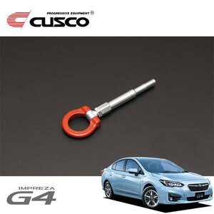 CUSCO クスコ 可倒式牽引フック リア インプレッサG4 GK2 2016/10～ FF