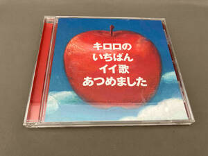 Kiroro CD キロロのいちばんイイ歌あつめました