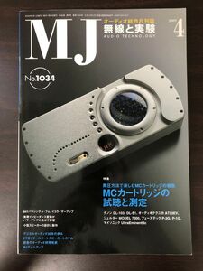 MJ　無線と実験　 2009年4月号　MCカートリッジの試聴と測定