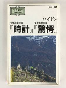 ■□S232 ハイドン/交響曲 第94番 驚愕 第101番 時計 カセットテープ□■