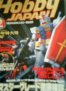 ホビージャパン　Hobby Japan　2002年2月　マスターグレード徹底検証