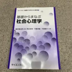 基礎からまなぶ社会心理学