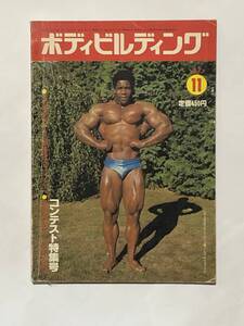 月刊ボディビルディング1977年11月号　ボディビル　本　古本　雑誌　昭和　筋トレ　筋肉　強化　トレーニング　ヤマサキ運動用具製作所