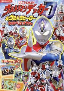 ウルトラマンデッカー&ウルトラヒーローあそべるずかん 講談社MOOK/講談社(編者)