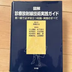 図解診療放射線技術実践ガイド : 第一線で必ず役立つ知識・実践のすべて