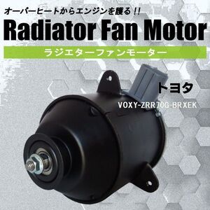 電動ファンモーター ラジエーター トヨタ ヴォクシー ZRR70G-BRXEK 対応 16363-23010 純正用 冷却用 冷却水 TOYOTA VOXY