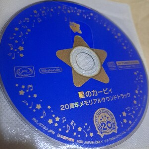 星のカービィ　20周年メモリアルサウンドトラック　CD ディスクのみ