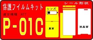 P-01C用 フル裏面/フロント/液晶面/付保護シールキット デコ電 