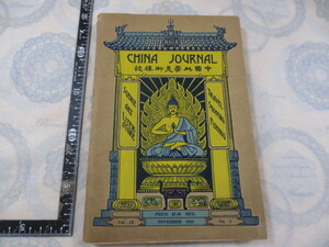 AA451◆洋書　戦前、中国古写真多数◆中国科学美術雑誌　The China Journal◆Vol.9　No.5 pp.211-266◆November 1928◆