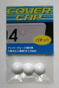 送料込み【新発想】半球形ナンバーボルトキャップ【COVERCAP】M6六角ボルト専用ボルトカバー